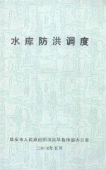 水库防洪<em>调度</em>