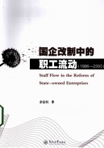国企改制中的职工流动  1986-2000