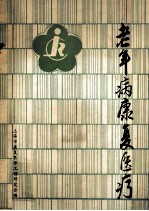 老年病<em>康复</em>医疗