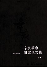 辛亥革命研究论文集  下