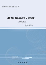 教你学单杠  双杠  第2版