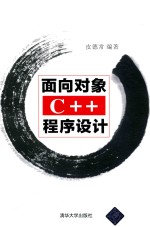 <em>面向</em><em>对象</em>C++<em><em>程序</em><em>设计</em></em>