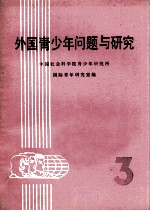 <em>外国</em>青少年问题<em>与</em><em>研究</em> 第3集