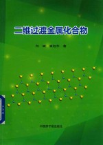 二维<em>过渡</em>金属化合物