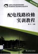 配电线路检修实训<em>教程</em>职业技能培训