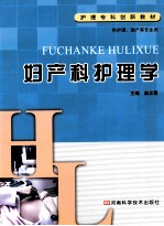 <em>妇<em>产科</em></em><em>护理</em>学
