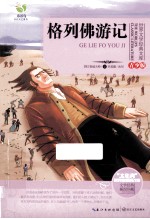 格列佛游记  青少版