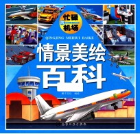 情景美绘百科  忙碌的机场