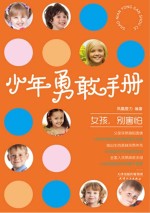 少年<em>勇敢</em>手册  女孩  别害怕