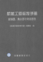 <em>机械</em>工程标准<em>手册</em>  联轴器、离合器与制动器卷