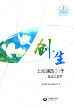 创生  “<em>上海</em>课改30年”区校成果荟萃