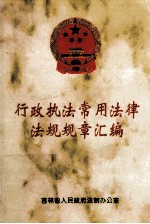 <em>行政</em><em>执法</em>常用法律法规规章汇编