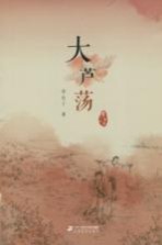 李有干<em>文集</em>  大芦荡