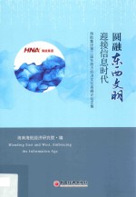 圆融东西文明  迎接信息时代