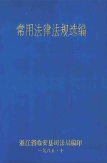 常用法律法规选<em>编</em>