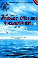 办公软件应用（Windows平台）Windows 7、Office 2010职业技能培训教程  操作员级