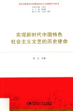 实现新时代<em>中国</em>特色社会主义文艺的历史使命