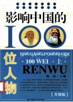 影响中国的100位人物  上  升级版