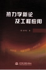 热力学新论及工程<em>应用</em>
