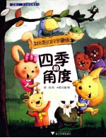 森林里的科学童话  四季的<em>角度</em>