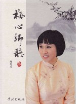 梅心<em>卿</em>听  3