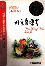 外星鸟雷吉  美绘版