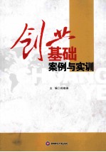 创业基础<em>案例</em><em>与<em>实训</em></em>