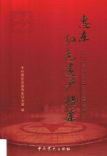 <em>惠东</em>红色遗产档案