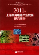 2011年上海集成电路产业发展研究报告