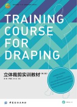 立体裁剪<em>实训</em>教材  <em>第</em><em>2</em><em>版</em>