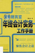 聚焦财务室  年终会计实务工作<em>手册</em>