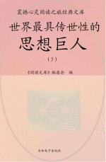 世界最具传世性的思想巨人  5
