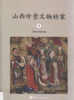 山西珍贵<em>文物</em>档案  山西博物院水陆画卷  3