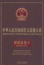 series of statute of the people's republic of ch<em>in</em>a <em>in</em> english economic law ii=中华人民共和国英文法规大系  法律编  经
