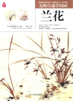 无师自通学国画  兰花