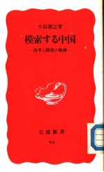 模索する中国  改革と开放の轨迹