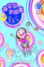 海贝贝的故事  <em>星座</em>宝典