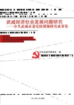 武威经济社会发展问题研究  中共武威市委党校课题研究成果集