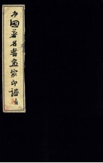 中国著名书画家印谱  第3册