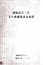 洛阳道湛<em>王氏</em>十八世祖茂斋支家谱