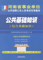 公共基础知识  综合基础知识  2014升级版  铁道版