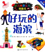 好玩的海滨  双语版