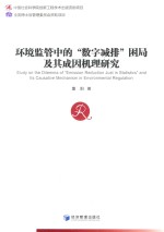 环境监管中的“数字减排”困局及其成因机理<em>研究</em>