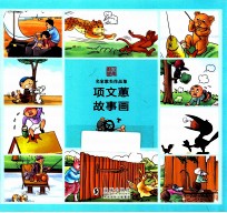 名家散失作品集  项文蕙故事画