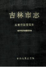 吉林<em>市<em>志</em></em>  工商行政管理<em>志</em>