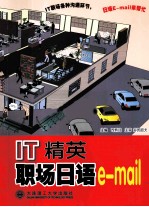 <em>IT</em>精英职场日语e-mail