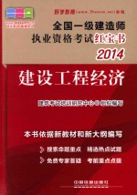 2014<em>全国</em>一级建造师执业<em>资格</em><em>考试</em>红宝书  建设工程经济  一级  红宝书