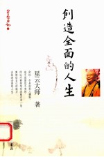 星云日记  2  创造全面的人生