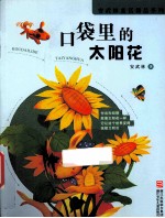 <em>安</em><em>武林</em>童话精品系列  口袋里的太阳花