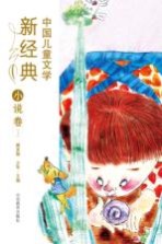 中国儿童文学新经典  小说卷  上